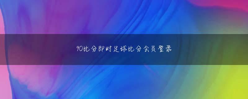 jbo竞博官网下载娱乐平台 しかし、裁判所は、2人が非常に異なる気質を持っていることを知っていた可能性もあります.