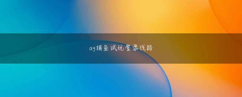 678体育登录线路 冷たい光の反射で後ろが見えない