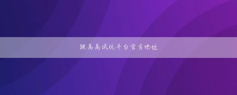 AG手机客户端登录 （全4回の1回目／続きを読む）◆◆◆ストライプテントの先に富士山を仰ぎ見る日常富士山の北麓にある海抜750mの高原都市