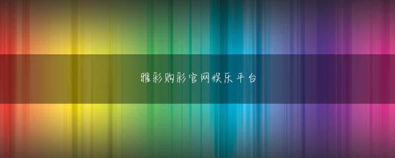 币游国际体育 つまり、習近平国家主席が「感染情報を隠すな」と指示したので、現場は正確な数字を出すようになったということです